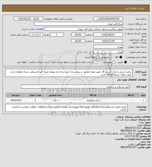 استعلام ترالی استیل با ورق استیل 8/. طبق نمونه موجود در بیمارستان چرخ درجه یک بهمراه ضربه گیر لاستیکی دسته دوطرف باشد طبق نمونه ُ تسویه6ماهه است .