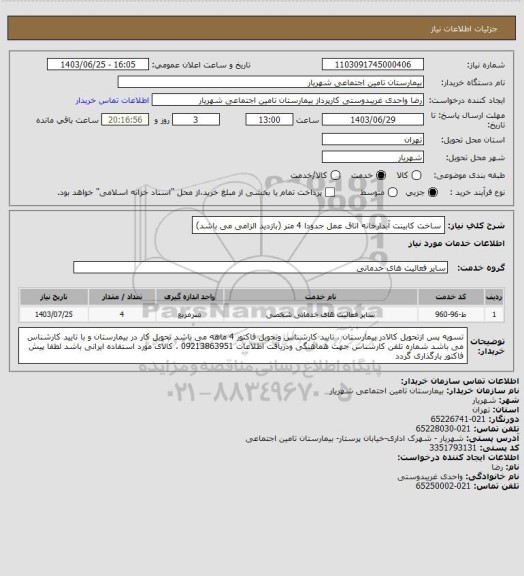 استعلام ساخت کابینت آبدارخانه اتاق عمل حدودا 4 متر (بازدید الزامی می باشد)