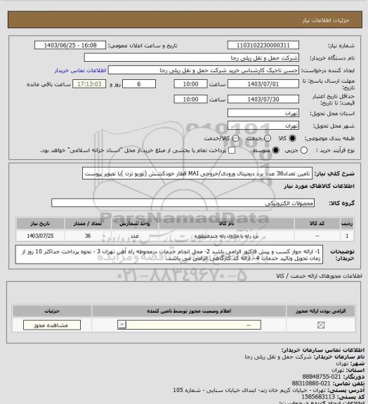 استعلام تامین تعداد36 عدد برد دیجیتال ورودی/خروجی MAI قطار خودکشش (توربو ترن )با تصویر پیوست