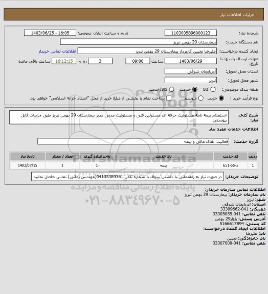 استعلام استعلام بیمه نامه مسئولیت حرفه ای مسئولین فنی و مسئولیت مدنی مدیر بیمارستان 29 بهمن تبریز  طبق جزییات فایل پیوستی