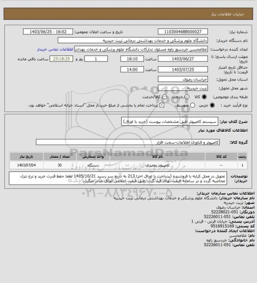 استعلام سیستم کامپیوتر طبق مشخصات پیوست (خرید با اوراق)