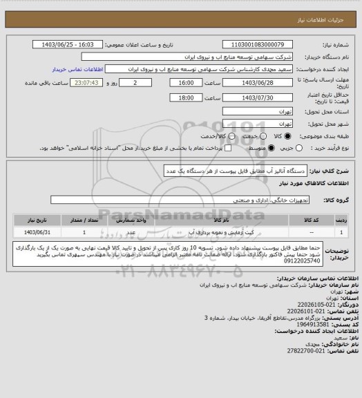 استعلام دستگاه آنالیز آب مطابق فایل پیوست
از هر دستگاه یک عدد