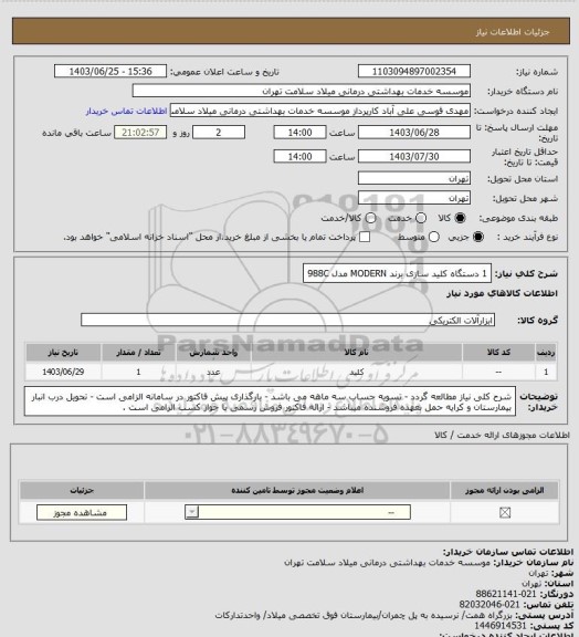 استعلام 1 دستگاه کلید سازی برند MODERN  مدل 988C