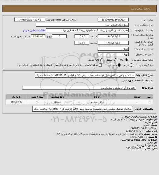 استعلام ساخت جرثقیل سقفی طبق توضیحات پیوست پیش فاکتور الزامی 09128634415 ساعات اداری