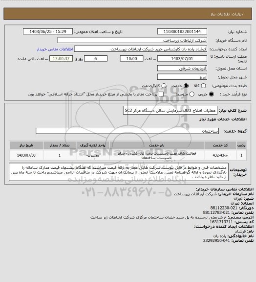 استعلام  عملیات اصلاح کانال سرمایش سالن دستگاه مرکز SC2