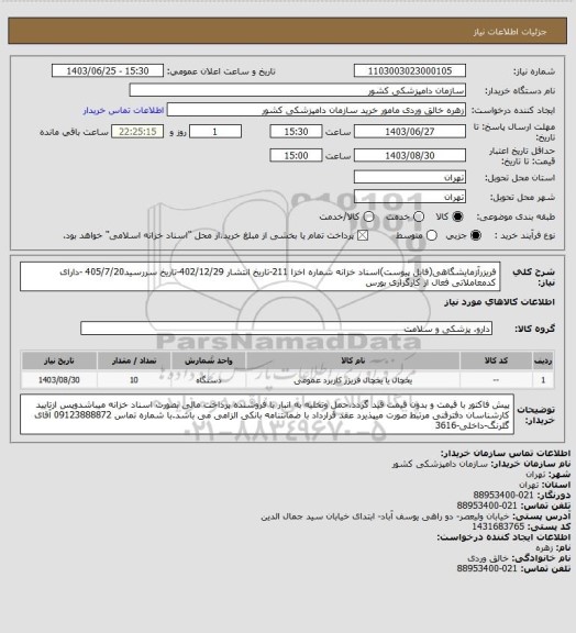 استعلام فریزرآزمایشگاهی(فایل پیوست)اسناد خزانه
شماره اخزا 211-تاریخ انتشار 402/12/29-تاریخ سررسید405/7/20 -دارای کدمعاملاتی فعال از کارگزاری بورس