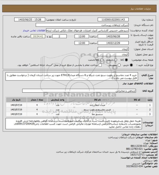 استعلام خرید 4 عدد دماسنج و رطوبت سنج تحت شبکه و 6 دستگاه مبدلETH1/E جهت زیر ساخت استان کرمان ( درخواست مطابق با فایل پیوست می باشد )