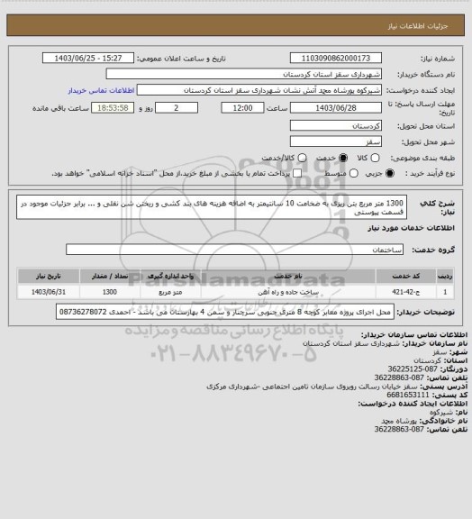 استعلام 1300 متر مربع بتن ریزی به ضخامت 10 سانتیمتر به اضافه هزینه های بند کشی و ریختن شن نقلی و ... برابر جزئیات موجود در قسمت پیوستی