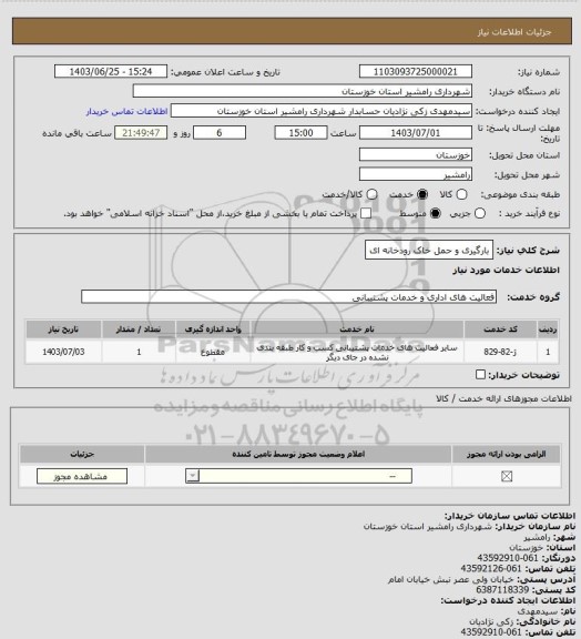 استعلام بارگیری و حمل خاک رودخانه ای