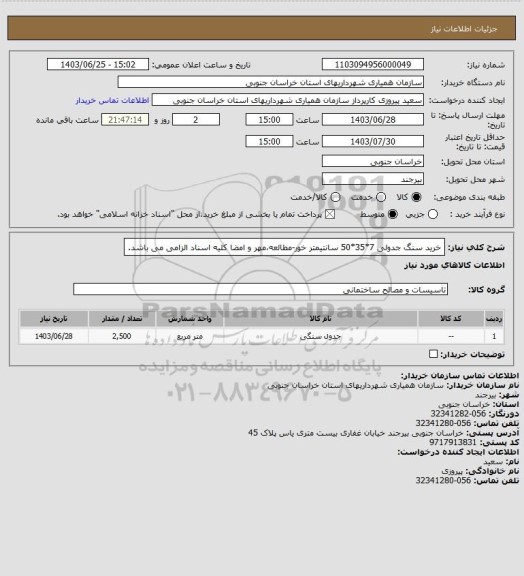 استعلام خرید سنگ جدولی 7*35*50 سانتیمتر خور-مطالعه،مهر و امضا کلیه اسناد الزامی می باشد.
