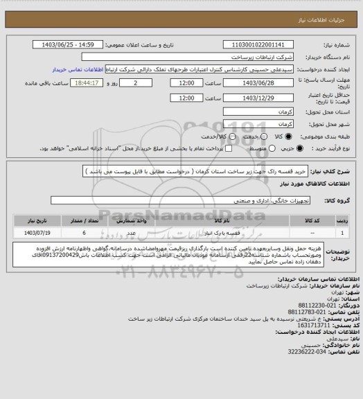 استعلام خرید قفسه راک جهت زیر ساخت استان کرمان ( درخواست مطابق با فایل پیوست می باشد )