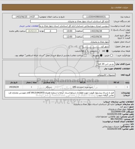 استعلام یو پی اس 20 کاوا