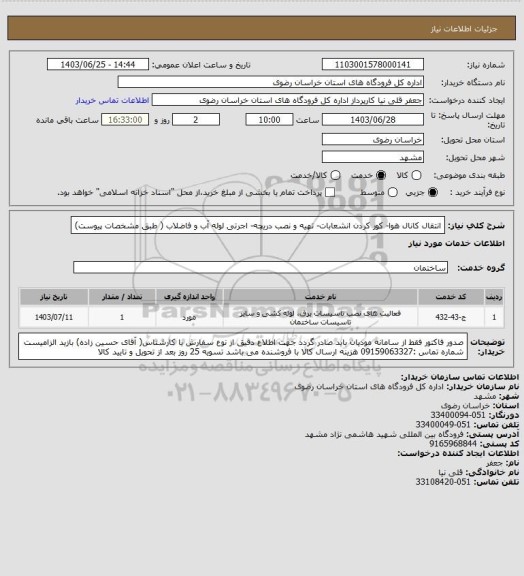 استعلام انتقال کانال هوا- کور کردن انشعابات- تهیه و نصب دریچه- اجرتی لوله آب و فاضلاب ( طبق مشخصات پیوست)