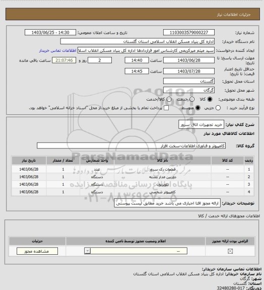 استعلام خرید تجهیزات اتاق سرور
