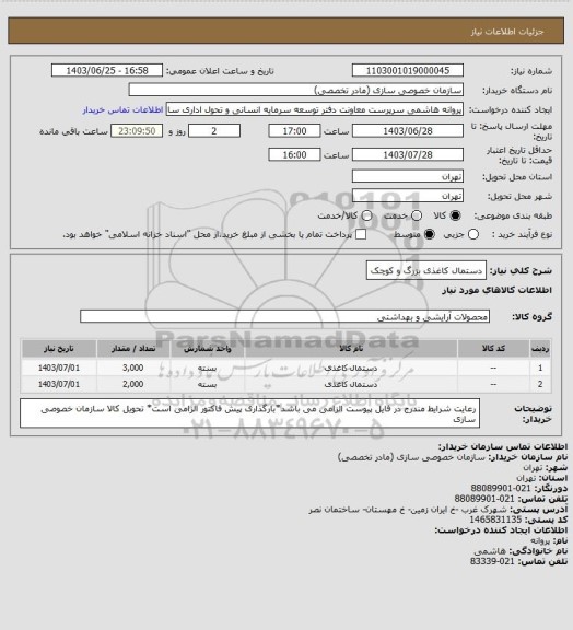 استعلام دستمال کاغذی بزرگ و کوچک
