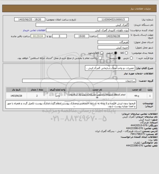 استعلام تعمیرات دو واحد منازل سازمانی گمرک کیش .