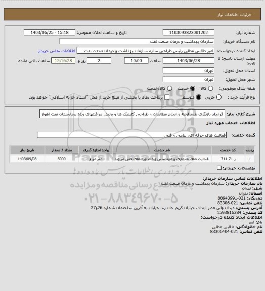 استعلام قرارداد بازنگری طرح اولیه و انجام مطالعات و طراحی کلینیک ها و بخش مراقبتهای ویژه بیمارستان نفت اهواز