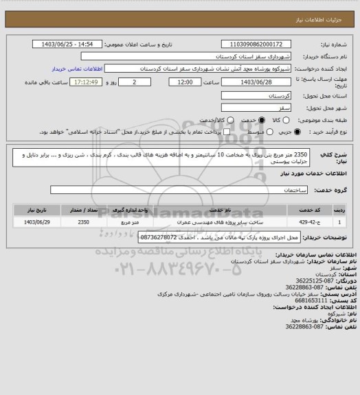 استعلام 2350 متر مربع بتن ریزی به ضخامت 10 سانتیمتر و به اضافه هزینه های قالب بندی ، کرم بندی ، شن ریزی و ... برابر دتایل و جزئیات پیوستی