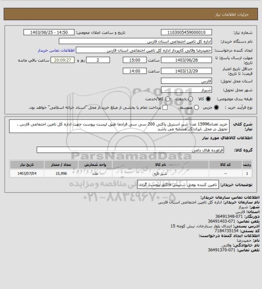 استعلام خرید تعداد15996 عدد شیر استریل پاکتی 200 سی سی فرادما طبق لیست پیوست جهت اداره کل تامین اجتماعی فارس . تحویل در محل .ایران کد مشابه می باشد