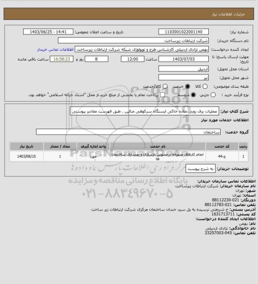 استعلام عملیات برف روبی جاده خاکی ایستگاه سرکوهی صائین . طبق فهرست مقادیر پیوستی