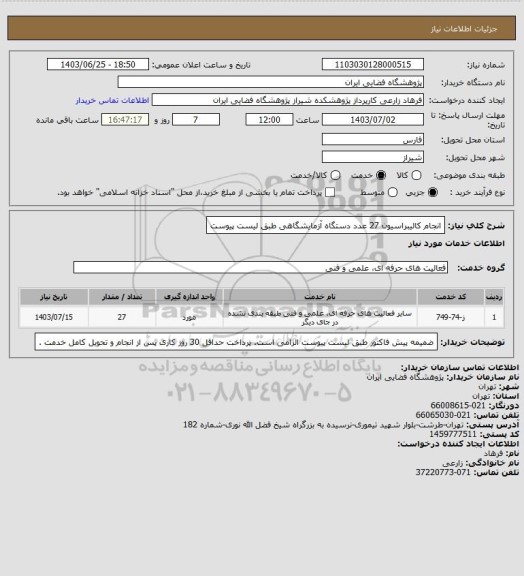 استعلام انجام کالیبراسیون 27 عدد دستگاه آزمایشگاهی طبق لیست پیوست