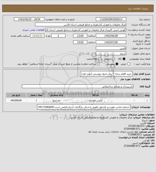 استعلام خرید اقلام درجه 1 برابر جدول پیوستی     (نوبت اول)