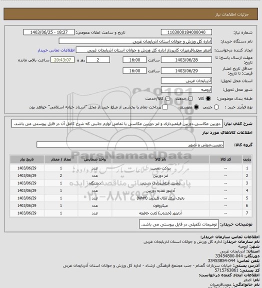 استعلام دوربین عکاسی،دوربین فیلمبرداری و لنز دوربین عکاسی با تمامی لوازم جانبی که شرح کامل آن در فایل پیوستی می باشد.