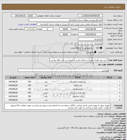 استعلام خرید توپ فوتبال والیبال بسکتبال لباس گرم ورزشی راکت کوله پشتی