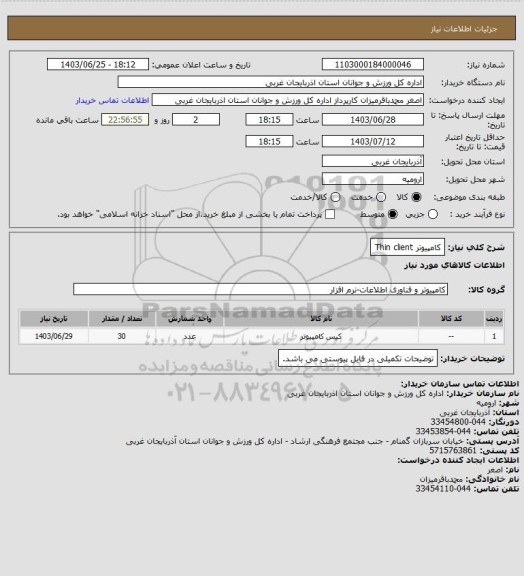 استعلام کامپیوتر Thin client