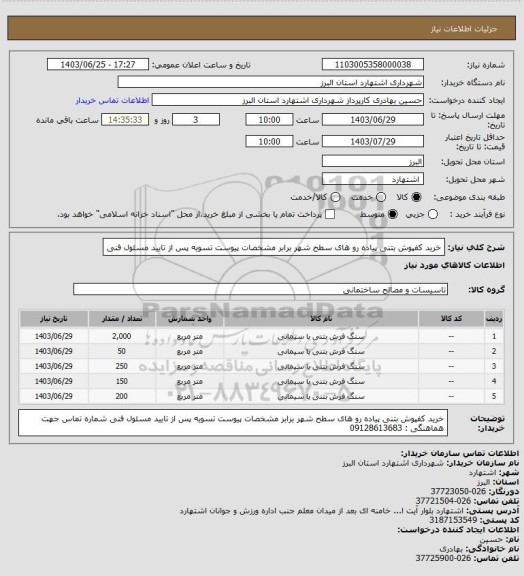 استعلام خرید کفپوش بتنی پیاده رو های سطح شهر برابر مشخصات پیوست
تسویه پس از تایید مسئول فنی