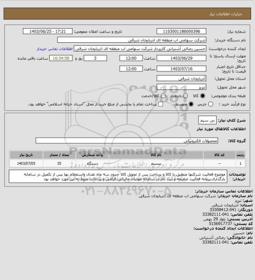 استعلام بی سیم
