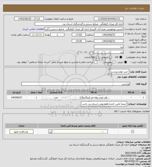استعلام خرید لوازم ورزشی