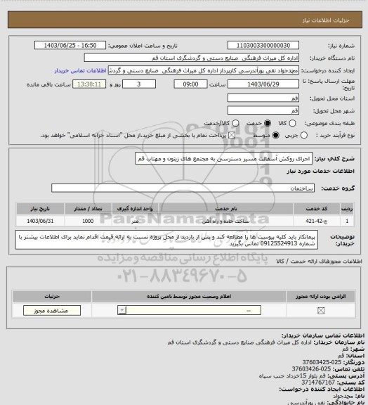 استعلام اجرای روکش آسفالت مسیر دسترسی به مجتمع های زیتون و مهتاب قم