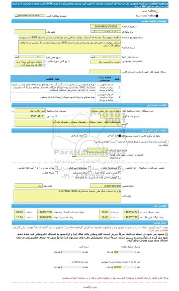 مناقصه، مناقصه عمومی یک مرحله ای آسفالت تهاتری با تامین قیر توسط بنیادمسکن با متراژ 11000متر مربع و ضخامت 6 سانتی متر با تراکم حداقل 100 درصد.