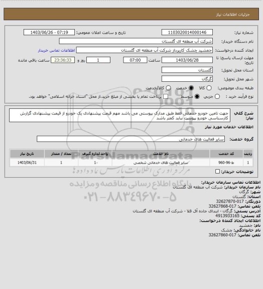 استعلام جهت تامین خودرو خدماتی فقط طبق مدارک پیوستی می باشد مهم قیمت پیشنهادی یک خودرو از قیمت پیشنهادی گزارش کارسناسی خودرو پیوست نباید کمتر باشد