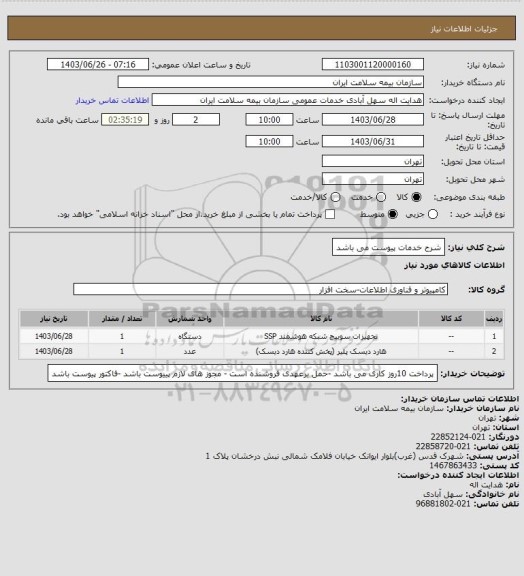استعلام شرح خدمات پیوست می باشد