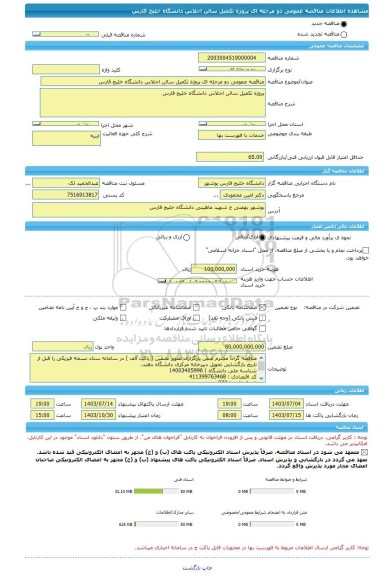 مناقصه، مناقصه عمومی دو مرحله ای پروژه تکمیل سالن اجلاس دانشگاه خلیج فارس