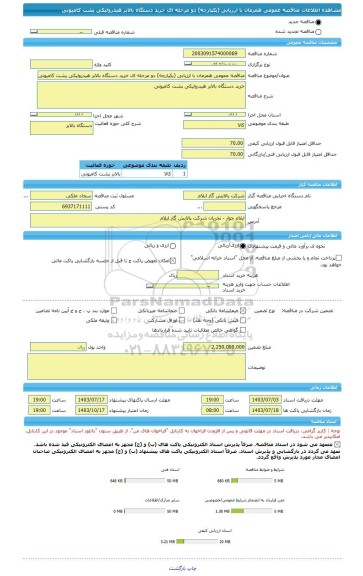 مناقصه، مناقصه عمومی همزمان با ارزیابی (یکپارچه) دو مرحله ای خرید دستگاه بالابر هیدرولیکی پشت کامیونی