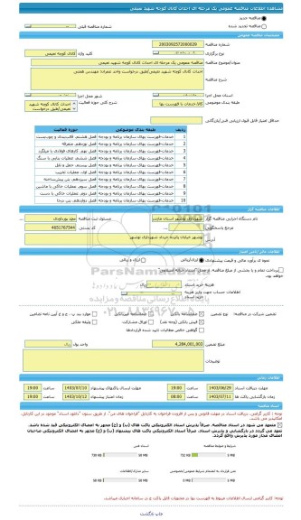 مناقصه، مناقصه عمومی یک مرحله ای احداث کانال کوچه شهید نعیمی