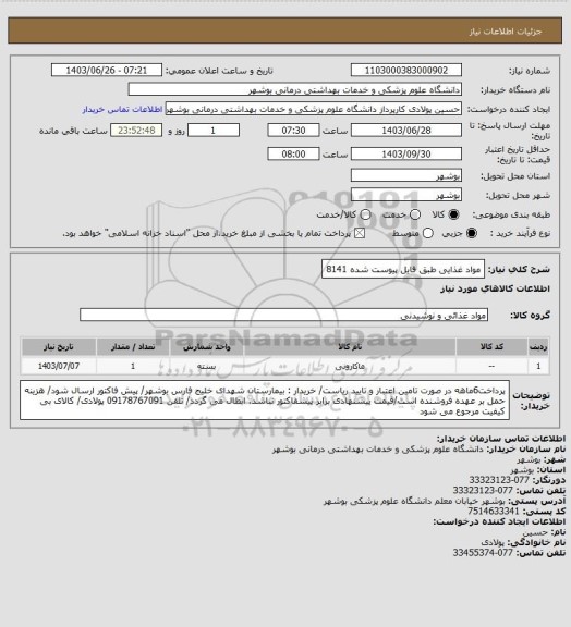 استعلام مواد غذایی طبق فایل پیوست شده 8141
