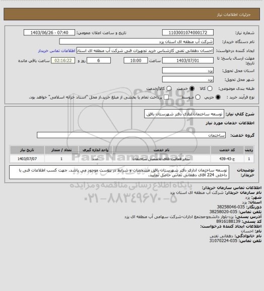 استعلام توسعه ساختمان اداری دفتر شهرستان بافق