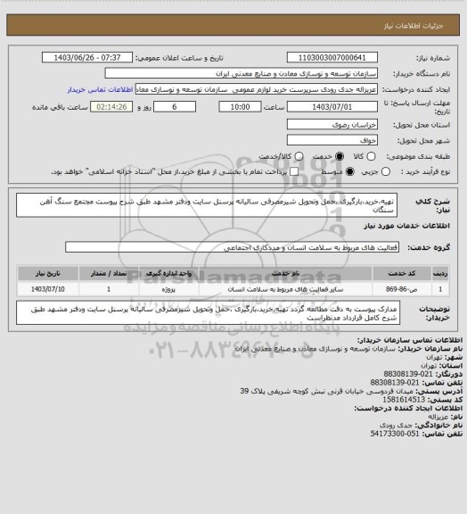 استعلام تهیه،خرید،بارگیری  ،حمل وتحویل شیرمصرفی سالیانه پرسنل سایت ودفتر مشهد طبق شرح پیوست
مجتمع سنگ آهن سنگان