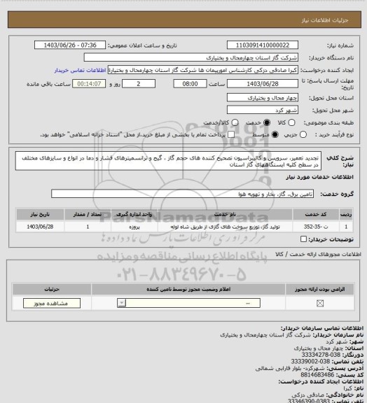 استعلام تجدید تعمیر، سرویس و کالیبراسیون تصحیح کننده های حجم گاز ، گیج و ترانسمیترهای فشار و دما در انواع و سایزهای مختلف در سطح کلیه ایستگاههای گاز استان