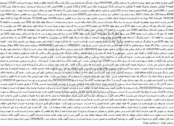 آگهی مزایده یکدانگ مشاع ازشش دانگ یکدستگاه آپارتمان واقع در طبقه سوم به مساحت 170.87 مترمربع 