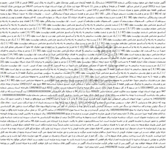 آگهی مزایده ششدانگ یک قطعه آپارتمان مسکونی نوع ملک طلق با کاربری به پلاک ثبتی 3902 فرعی از 119 اصلی 