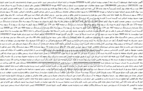 آگهی مزایده  ششدانگ یک قطعه خانه تحت پلاک ثبتی پنج هزار و ششصدو ده اصلی