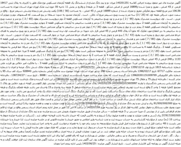 آگهی مزایده میزان دو و نیم دانگ مشاع از ششدانگ یک قطعه آپارتمان مسکونی نوع ملک طلق با کاربری به پلاک ثبتی 18417 فرعی از 45 اصلی