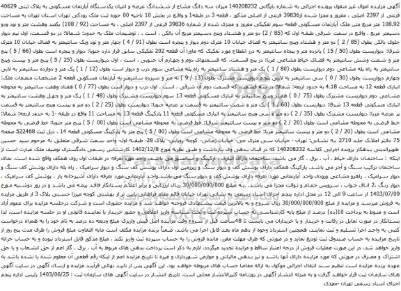 آگهی مزایده میزان سه دانگ مشاع از ششدانگ عرصه و اعیان یکدستگاه آپارتمان مسکونی به پلاک ثبتی 40629 فرعی از 2397 اصلی