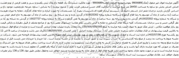 آگهی مزایده ششدانگ یک قطعه باغ پلاک ثبتی یکصدو و سی و هفت فرعی از نودو هشت اصلی اصلی بخش دو ساوه به مساحت 26450 متر مربع