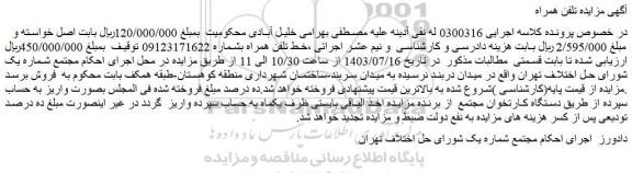 مزایده فروش خط تلفن همراه